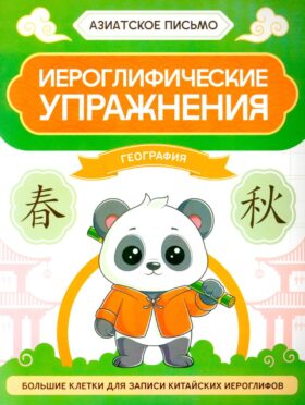 Иероглифические упражнения: география