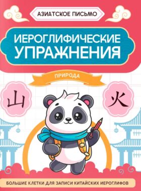 Иероглифические упражнения: природа. 2-е изд