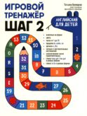 Игровой тренажер: ШАГ 2
