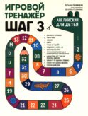 Игровой тренажер: ШАГ 3