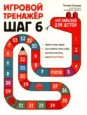 Игровой тренажер: ШАГ 6