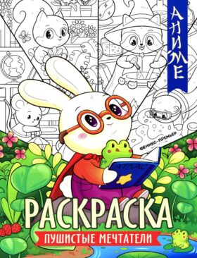 Пушистые мечтатели: книжка-раскраска