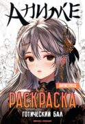 Готический бал: книжка-раскраска