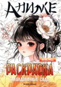 Заколдованные сады: книжка-раскраска