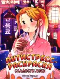 Сладости Азии: книжка-раскраска