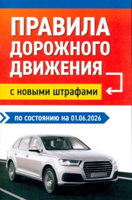 Правила дорожного движения с новыми штрафами по сост. на 01.06.2026