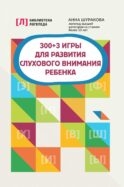 300 + 3 игры для развития слухового внимания ребенка