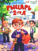 Рыцарь из 2-го 