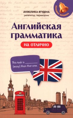 Английская грамматика на отлично