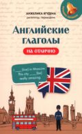 Английские глаголы на отлично