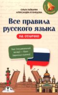 Все правила русского языка на отлично