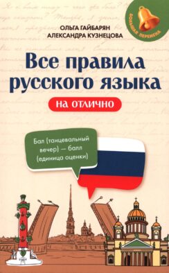 Все правила русского языка на отлично