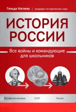 История России: все войны и командующие для школьников