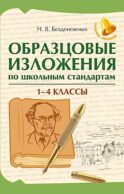 Образцовые изложения по школьным стандартам: 1-4 кл