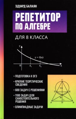 Репетитор по алгебре для 8 класса