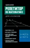 Репетитор по математике для 5-9 кл. 7-е изд