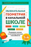Увлекательная геометрия в начальной школе: развиваем логику и интеллектуальные способности: 1-4 кл