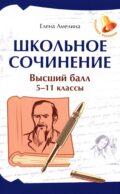 Школьное сочинение. Высший балл. 5-11 кл. 2-е изд