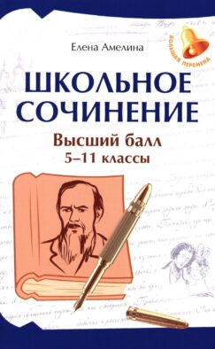 Школьное сочинение. Высший балл. 5-11 кл. 2-е изд