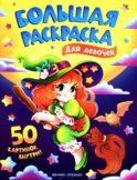 Для девочек: книжка-раскраска. 50 картинок внутри