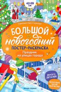 Праздник на улицах города: книжка-плакат