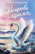 Расправь крылья