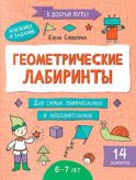 Геометрические лабиринты: 6-7 лет