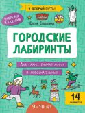 Городские лабиринты: 9-10 лет