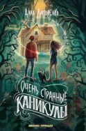 Очень странные каникулы. 2-е изд
