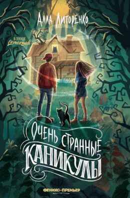 Очень странные каникулы. 2-е изд