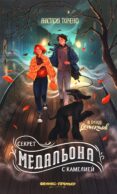 Секрет медальона с камелией