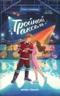 Тройной аксель