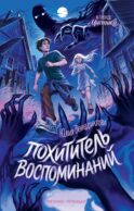 Похититель воспоминаний