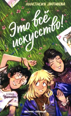 Это все искусство!