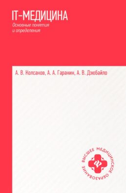 IT-медицина: основные понятия и определения: Учебное пособие
