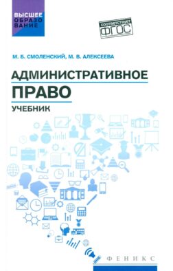 Административное право: Учебник