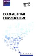 Возрастная психология: Учебник