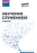 Обучение служением: Учебник