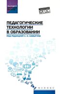 Педагогические технологии в образовании: учебное пособие