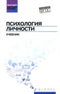 Психология личности: Учебник