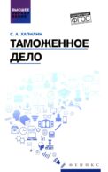 Таможенное дело: Учебник