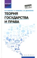 Теория государства и права: Учебное пособие