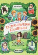 Подсолнечные каникулы
