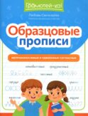 Образцовые прописи: непроизносимые и удвоенные согласные