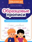 Образцовые прописи: тренируем грамотность и чистописание