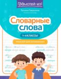 Словарные слова: тренажер для запоминания: 1-4 кл