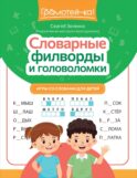 Словарные филворды и головоломки: игры со словами для детей. 2-е изд