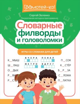 Словарные филворды и головоломки: игры со словами для детей. 3-е изд
