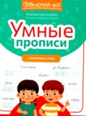 Умные прописи: словарные слова. 2-е изд