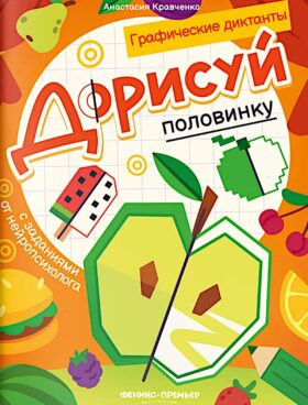 Дорисуй половинку: книга-раскраска с заданиями